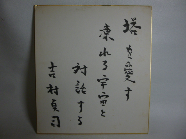 旧家から 色紙 吉村貞司 「﨏を愛す 凍れる宇宙と対話する」拍卖