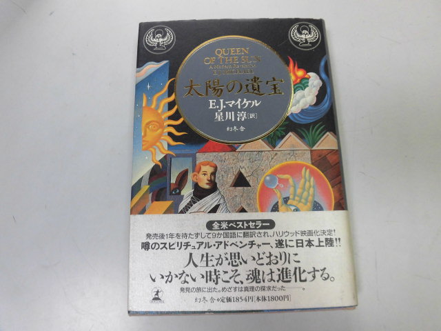 ●P285●太陽の遺宝●エモリーJマイケル●スピリチュアルアドベンチャー●即決拍卖