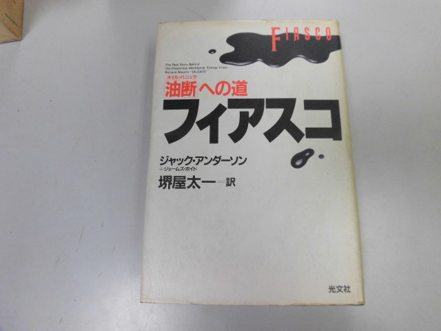 ●P285●フィアスコ●油断への道●ジャックアンダーソン堺屋太一●石油ショックオイルショック●即決拍卖
