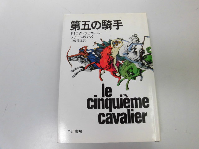 ●P285●第五の騎手●ドミニクラピエールラリーコリンズ●早川書房●即決拍卖