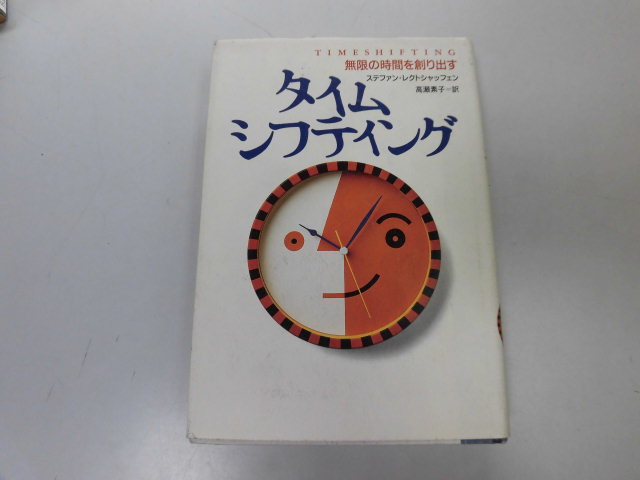 ●P285●タイムシフティング●無限の時間を創り出す●ステファンレクトシャッフェン●時間管理●即決拍卖
