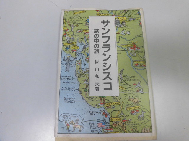 ●P107●サンフランシスコ●旅の中の旅●佐山和夫●ブラックバードノートンフォートロスカリフォルニアスートロリノジャイアンツ●即決拍卖