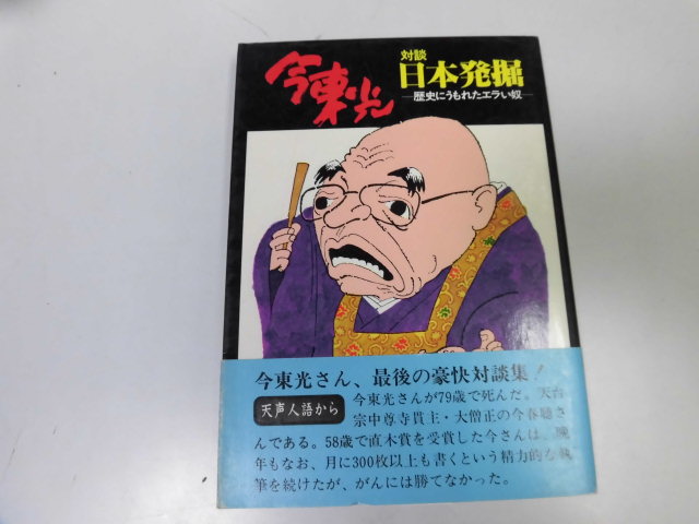 ●P107●今東光対談日本発掘●歴史にうもれたエラい奴●対談集小野忠弘歌川大雅林美一秋竜山●即決拍卖