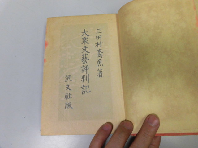 ●P107●大衆文芸評判記●三田村鳶魚●汎文社S8●大仏次郎赤穂浪士直木三十五南国太平記吉川英治中里介山大菩薩峠子母沢寛●決拍卖