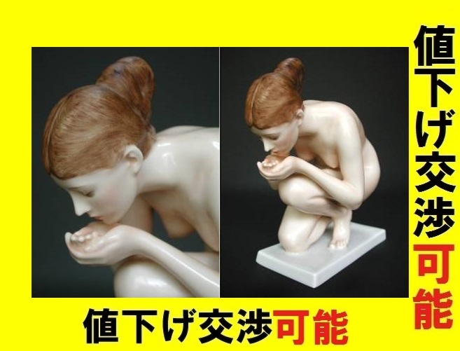 ローゼンタール Woman drinking フィギュリン Rosenthal磁器 ヌード 西洋アンティーク マイセン ヘレンド ロイヤルコペンハーゲン リヤドロ拍卖