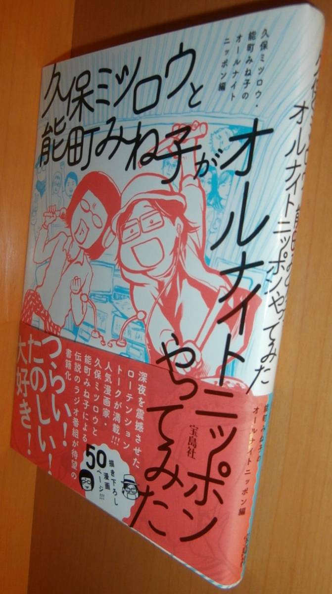 久保ミツロウと能町みね子がオールナイトニッポンやってみた 初版帯付拍卖