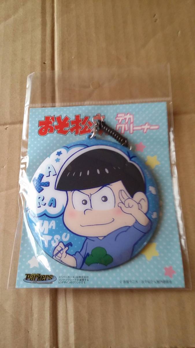 おそ松さん カラ松 デカクリーナー拍卖