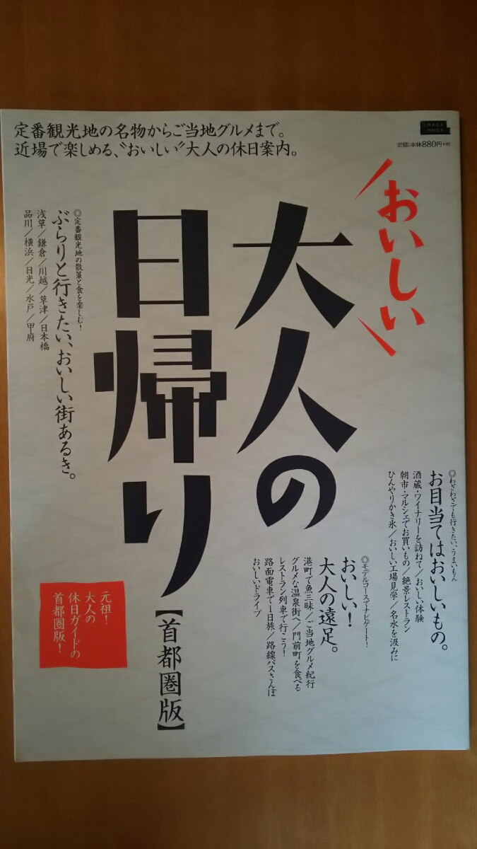 おいしい 大人の日帰り 【首都圏版】 / 2017年7月13日発行 拍卖