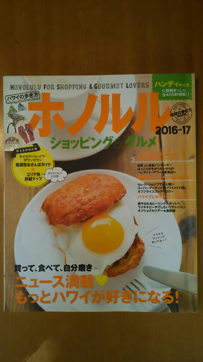 地球の歩き方MOOK ホノルル ショッピング & グルメ 2016-17 拍卖