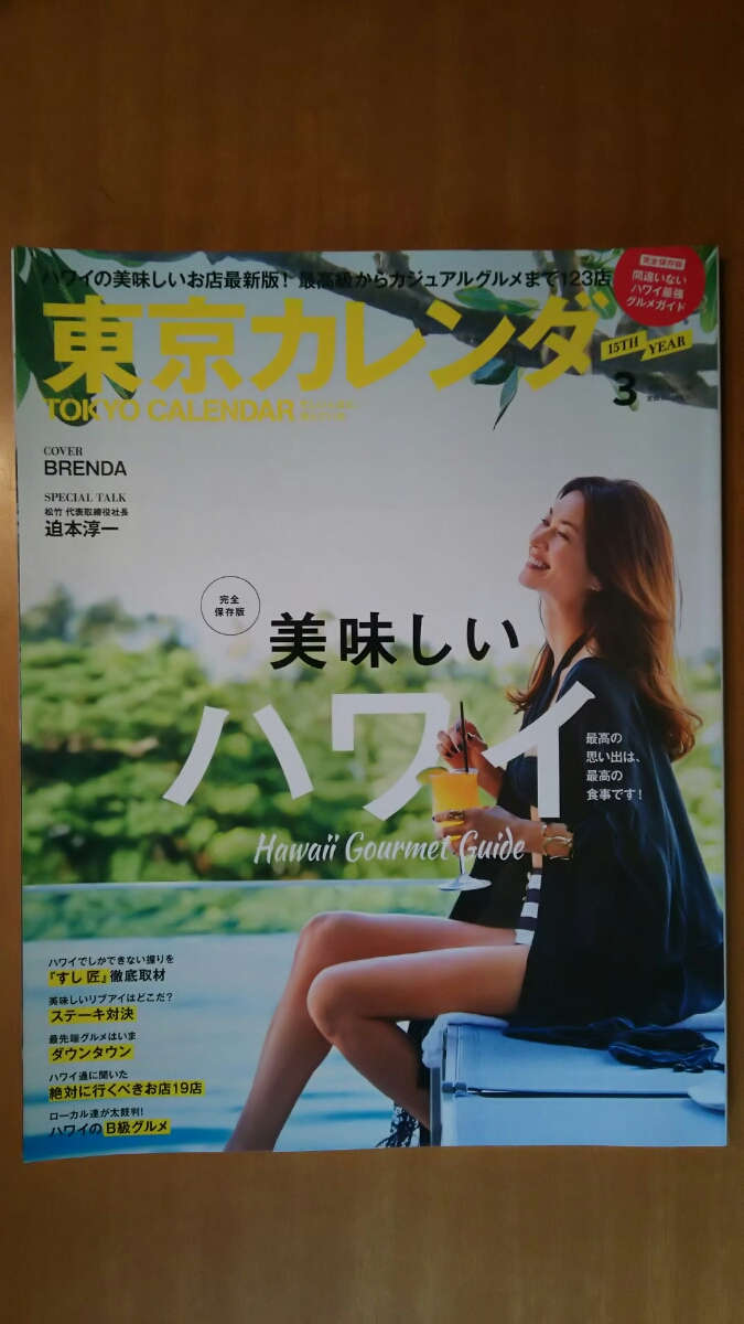東京カレンダー 2017年3月号 / 美味しいハワイ 拍卖