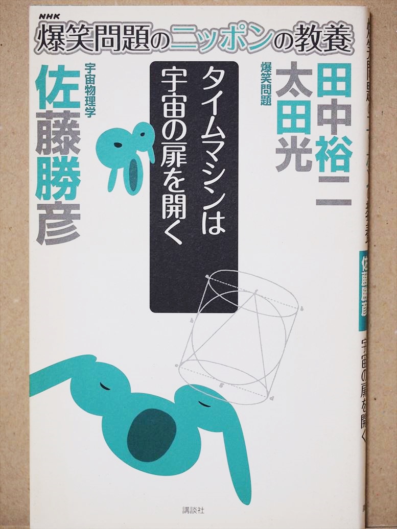 『爆笑問題のニッポンの教養 タイムマシンは宇宙の扉を開く』 田中裕二 太田光 佐藤勝彦 宇宙物理学 新書拍卖