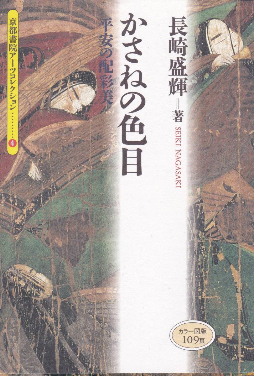 かさねの色目―平安の配彩美 (京都書院アーツコレクション―色彩 (4))長崎 盛輝拍卖