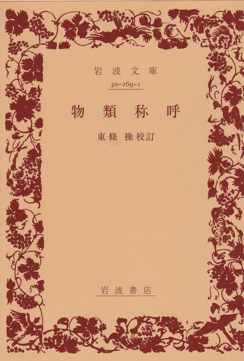 品切 物類称呼(岩波文庫) 越谷 吾山 (著), 東条 操 校訂 2011・5刷復刊カバー拍卖