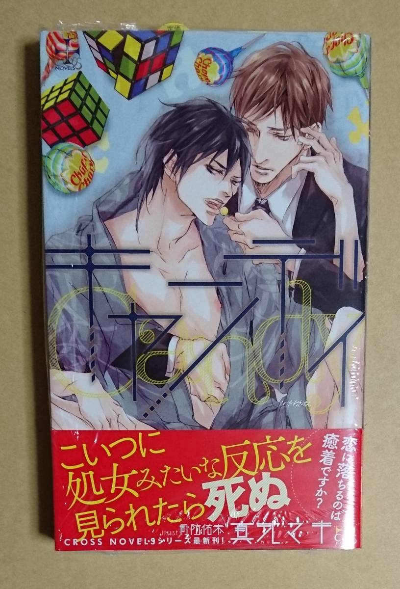 【 キャンディ 】 真式マキ/周防佑未拍卖