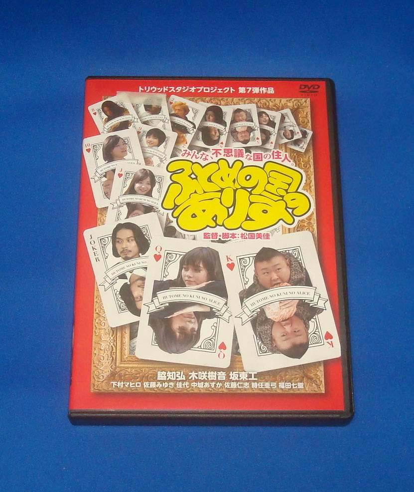 ふとめの国のありす DVD 国内正規品 脇知弘 木咲樹音拍卖