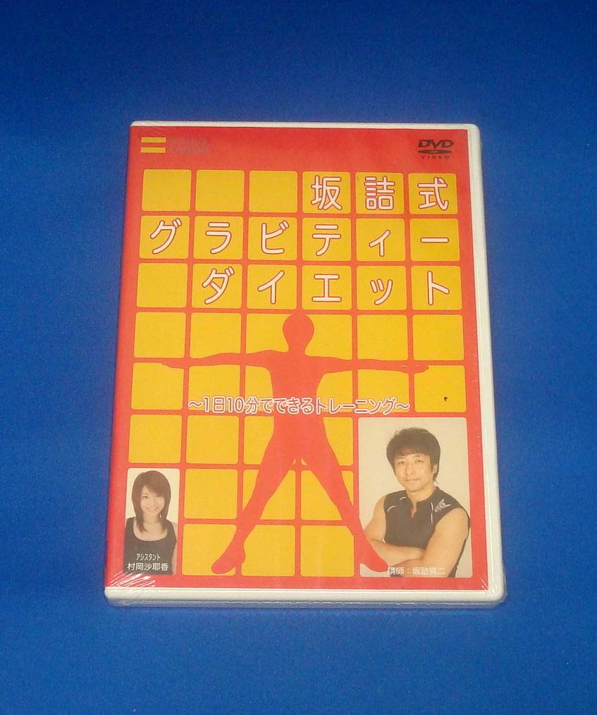 新品 坂詰式グラビティーダイエット DVD 1日10分でできるトレーニング 坂詰式・グラビティーダイエット拍卖