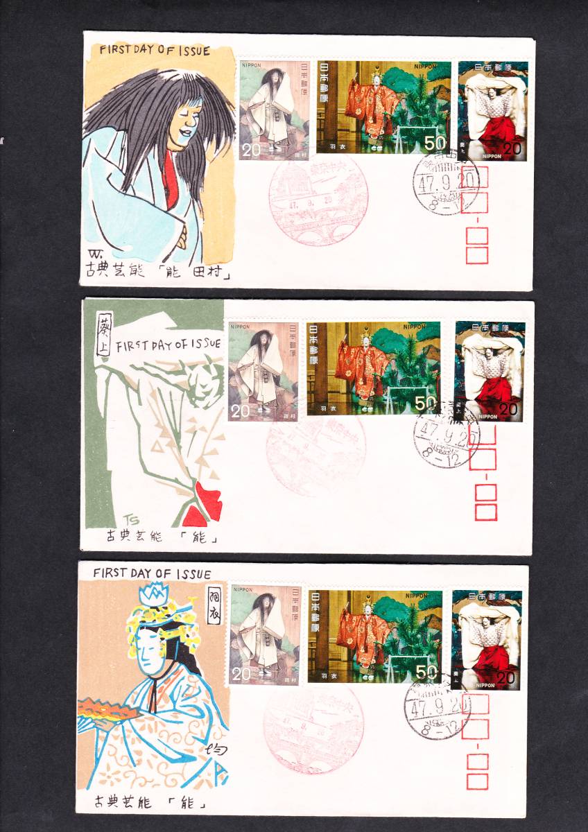 FDC 1972年 古典芸能シリーズ 第4集 能 3貼2消 3通 松屋 拍卖