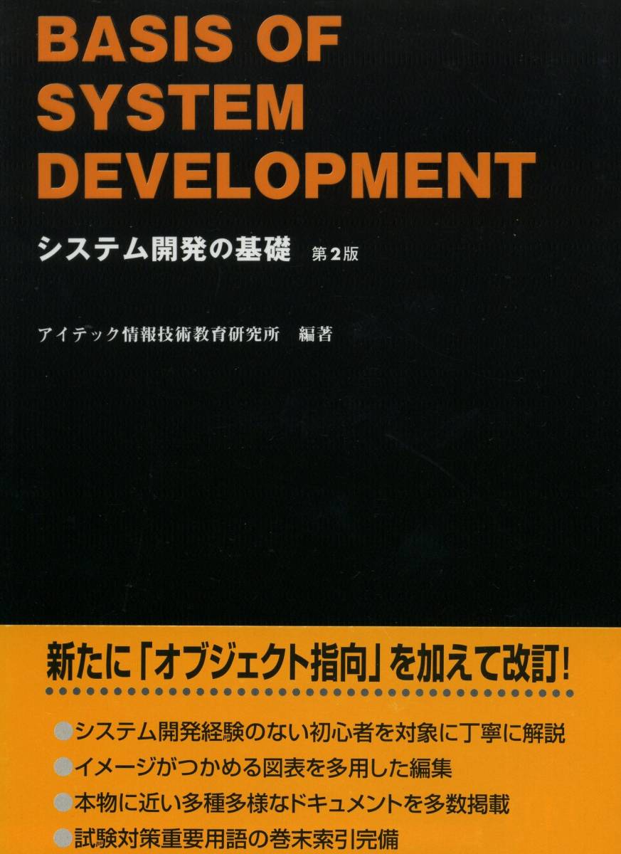 ■ 『 システム開発の基礎 』 第2版 / アイテック情報技術教育研究所 編著 // BASIS OF SYSTEM DEVELOPMENT / SE 目指す! 拍卖