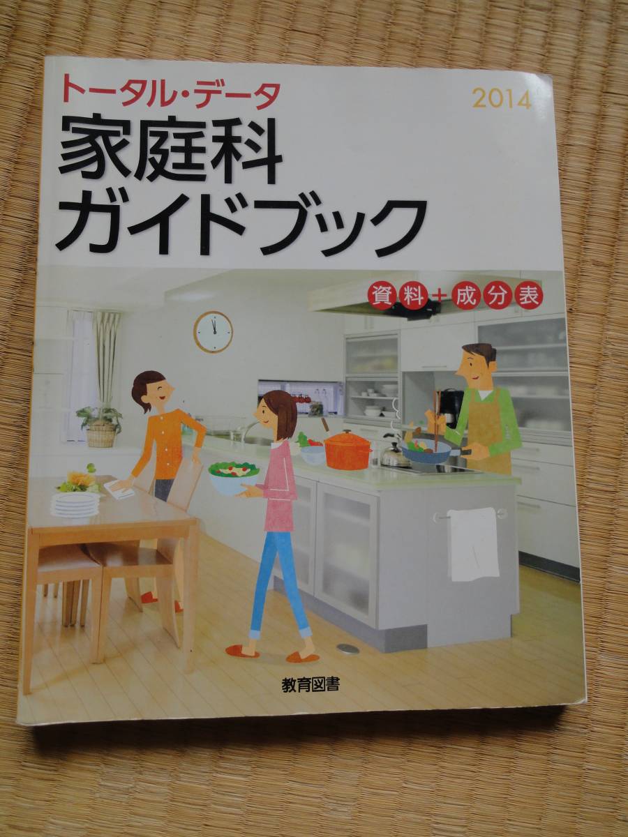 ★☆★【高等学校 教科書】家庭科ガイドブック<USED>★☆★拍卖