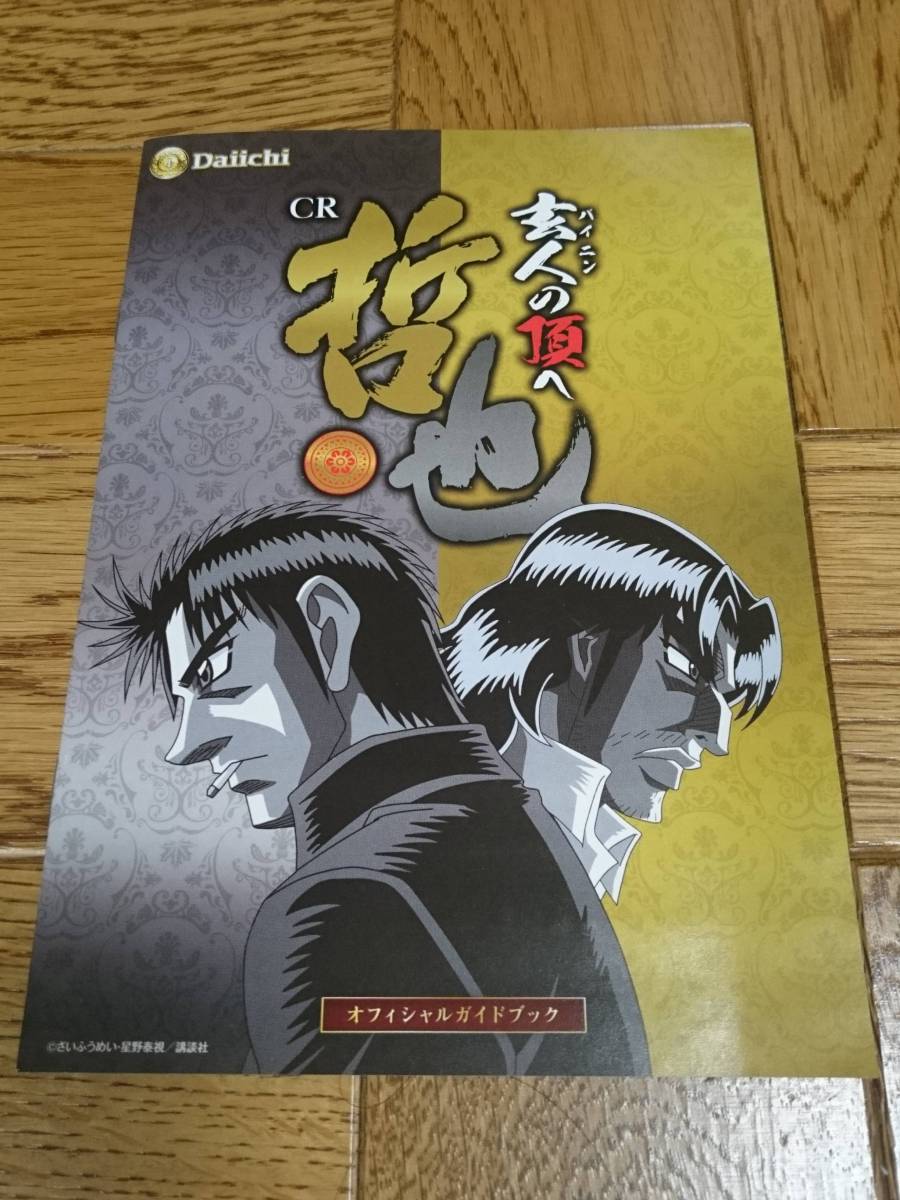 哲也 玄人の頂へ 麻雀 パチンコ ガイドブック 小冊子 遊技カタログ さいふうめい 星野泰視拍卖