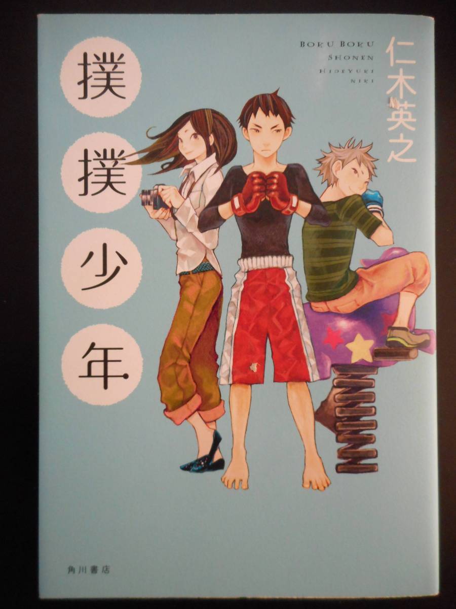 「仁木英之」(著) ★僕僕少年★ 初版(希少) 角川書店 単行本拍卖