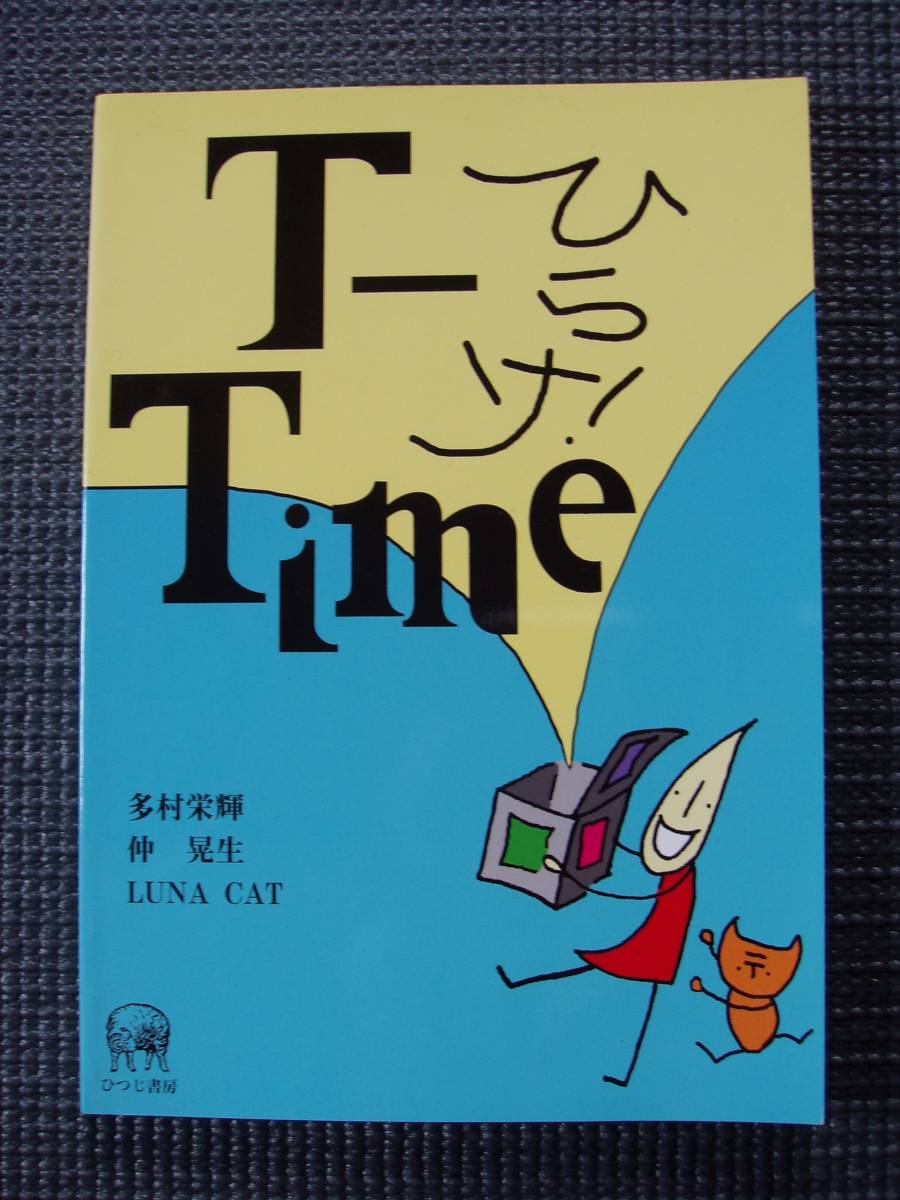 ひらけT-Time拍卖