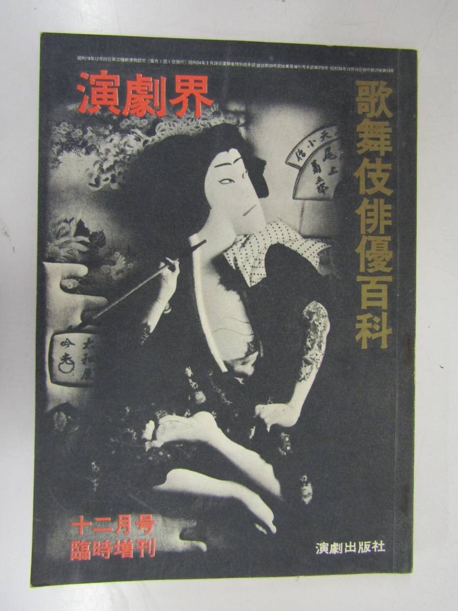 △ 送料無料 △ 【演劇界 臨時増刊/歌舞伎俳優百科】昭和34年12月 発行 ≪M-217≫拍卖