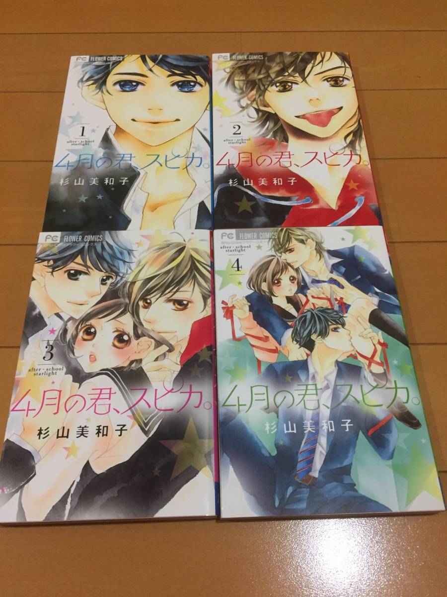 ☆美品☆ 4月の君、スピカ。【4冊set】拍卖