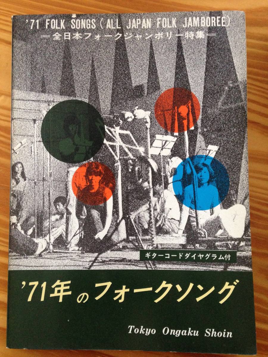 全日本フォークジャンボリー 特集 楽譜 譜面 レトロ フォークソング 東京書院 1971年 激レア 完全入手困難拍卖
