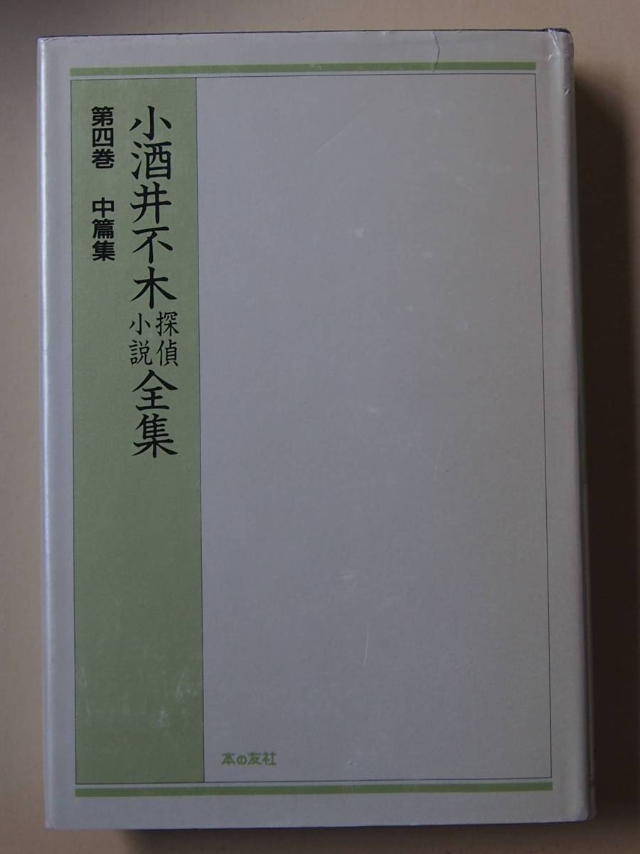 ◎小酒井不木探偵小説全集 第四巻 中篇集 171019 o拍卖