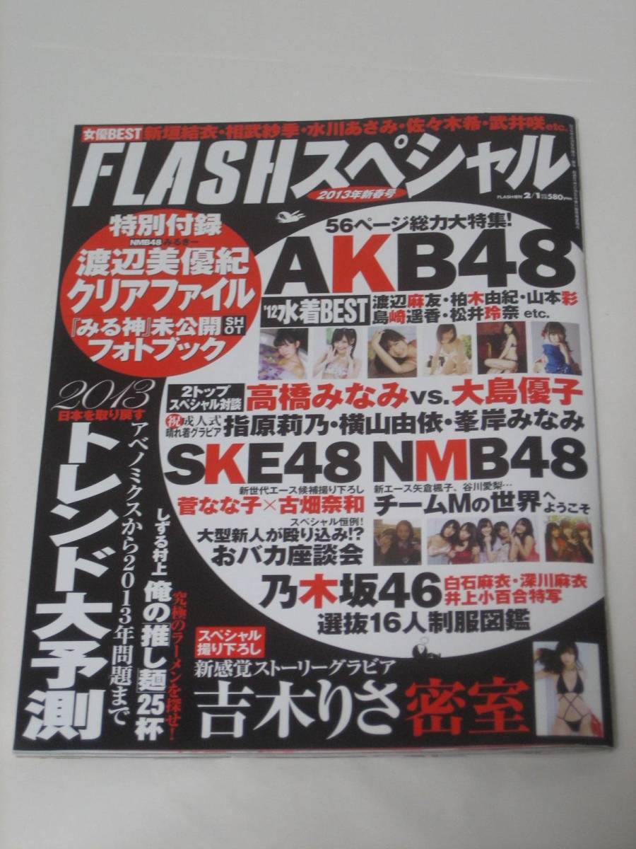 美品 FLASHスペシャル2013新年号 ☆未開封 NMB48 みるきー 渡辺美優紀クリアファイル付き拍卖