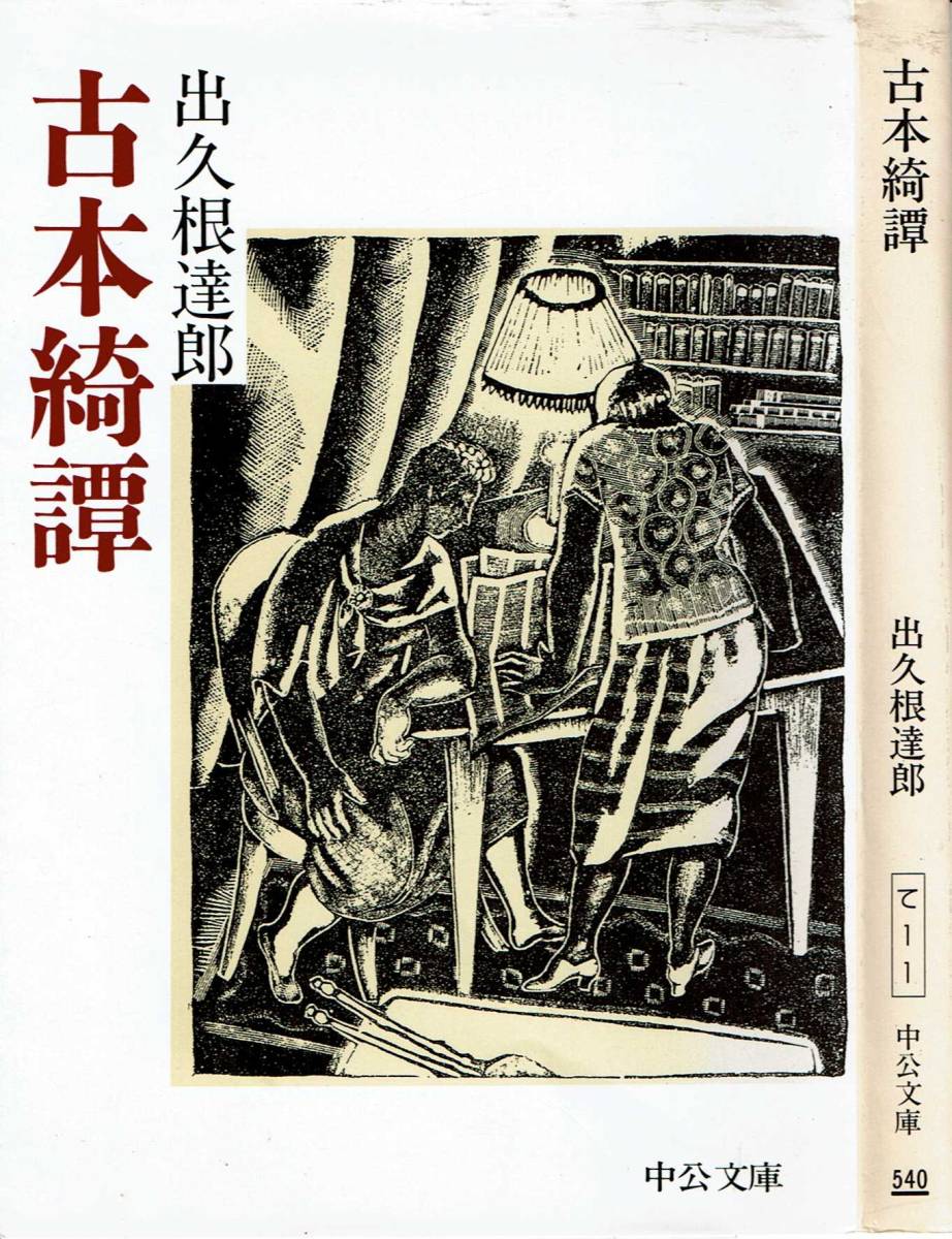 出久根達郎、古本綺譚,MG00001拍卖