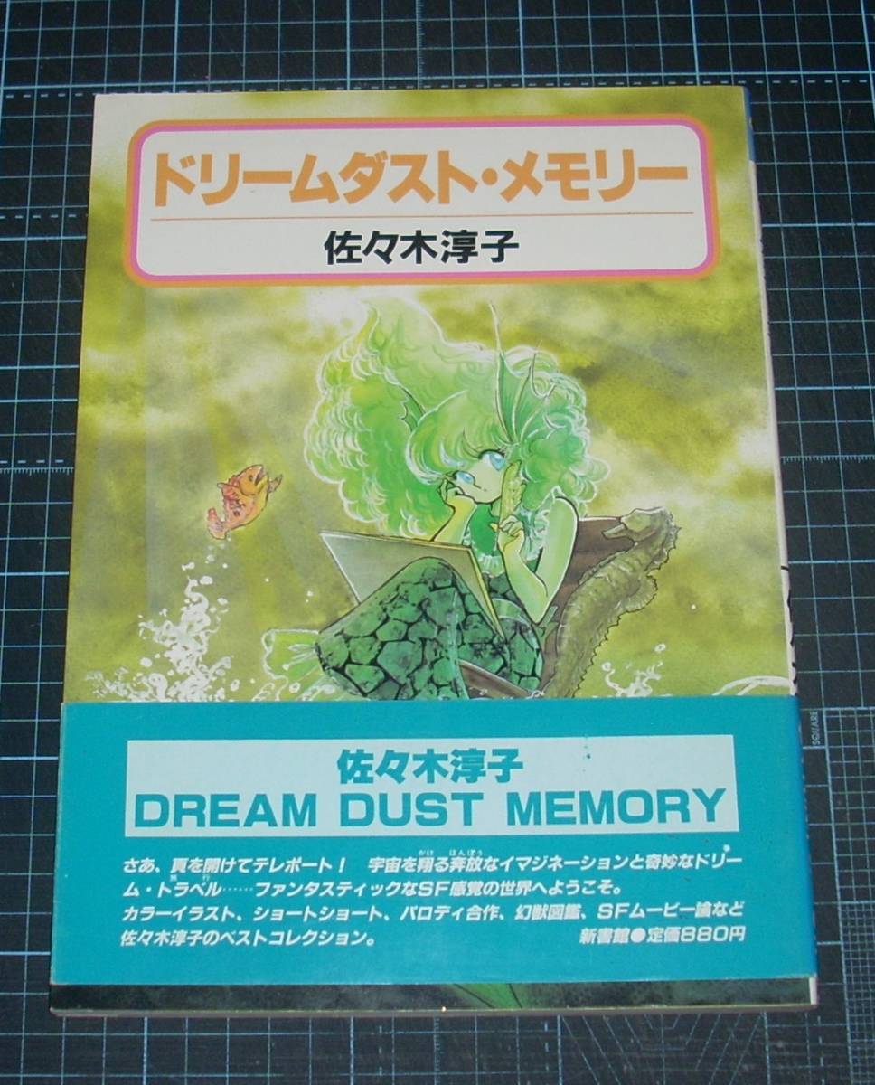 EBA!即決。佐々木淳子 ドリームダスト・メモリー ペーパームーンコミックス 新書館拍卖
