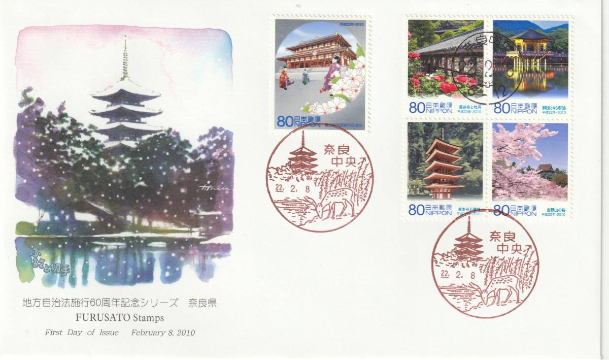 FDC 2010年 地方自治法施行60周年記念  奈良県 80円5貼  JPA 拍卖