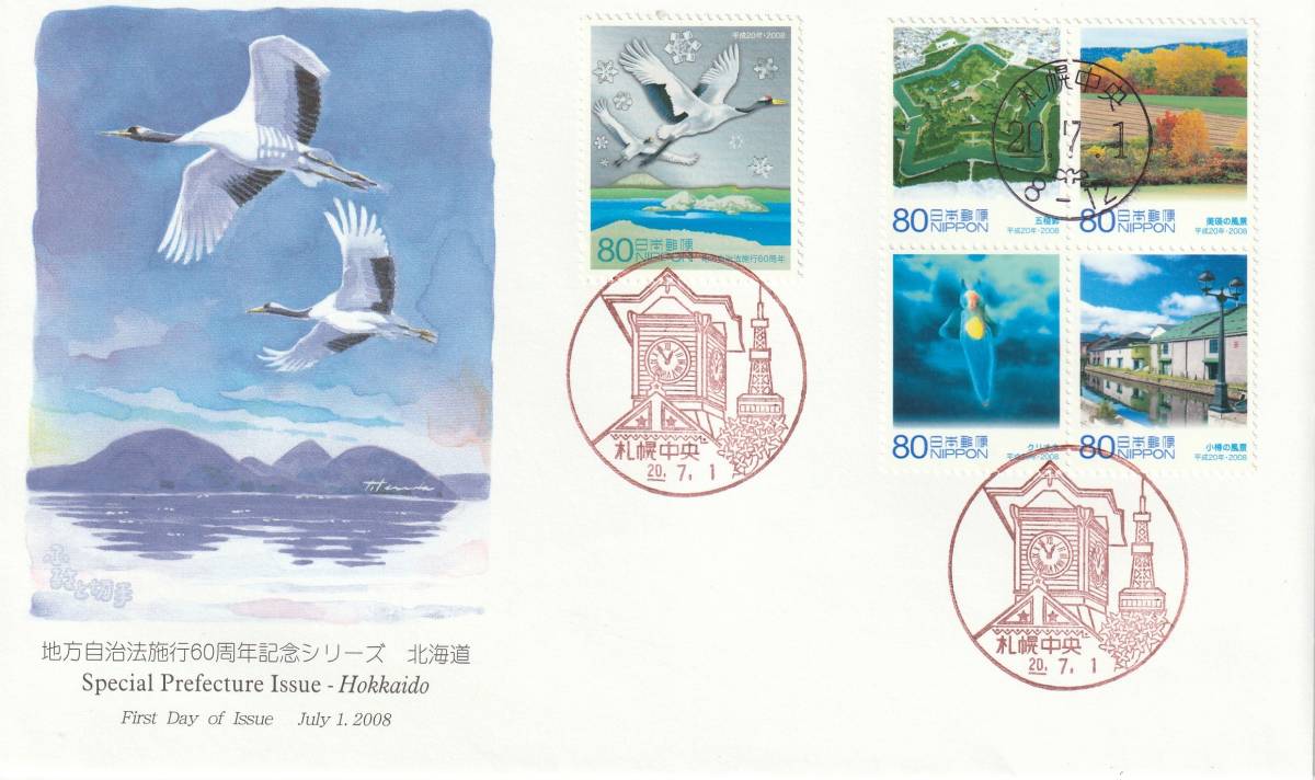 FDC 2008年  地方自治法施行60周年記念  北海道  80円5貼  JPA拍卖