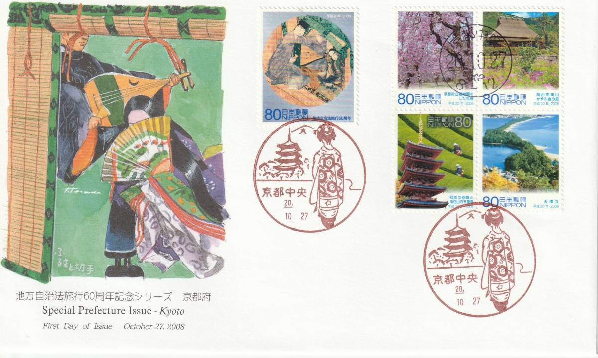 FDC 2008年  地方自治法施行60周年記念  京都府  80円5貼  JPA 拍卖
