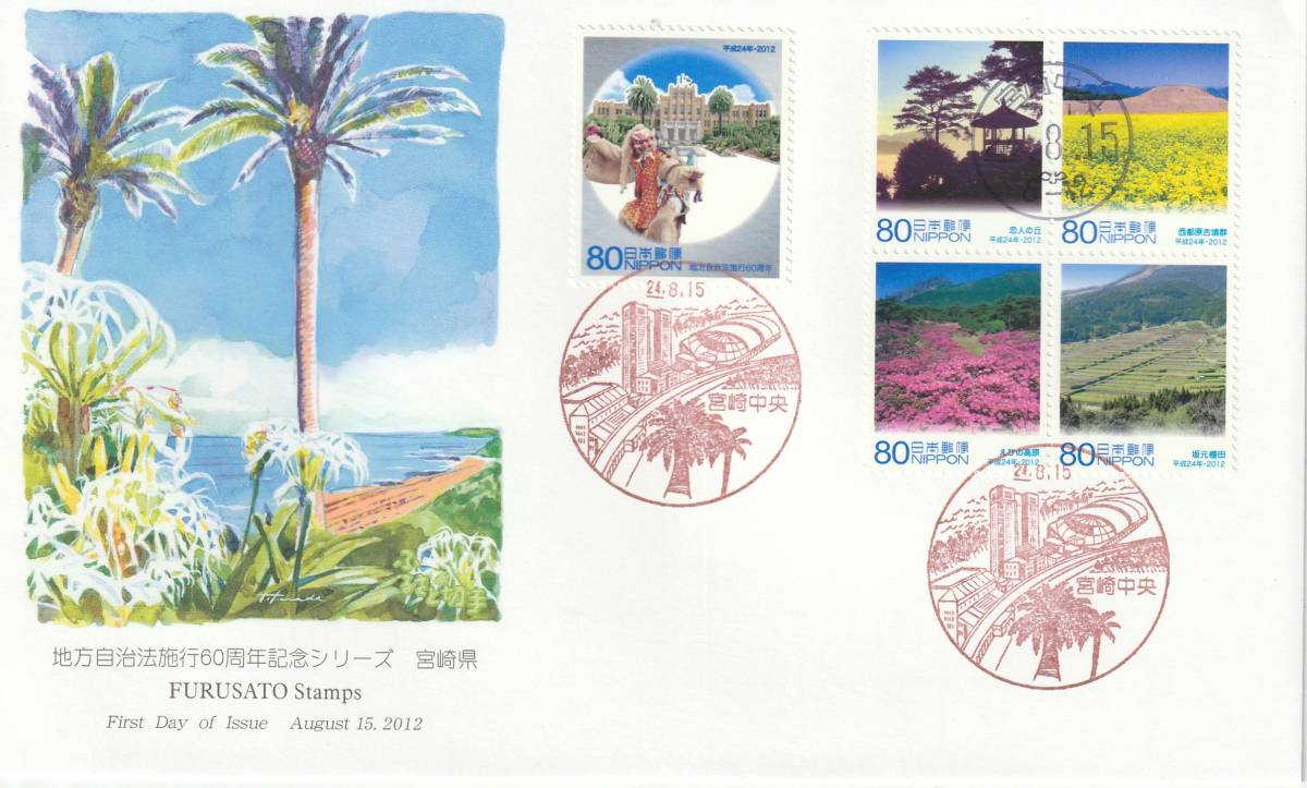 FDC 2012年  地方自治法施行60周年記念  宮崎県  80円5貼  JPA拍卖