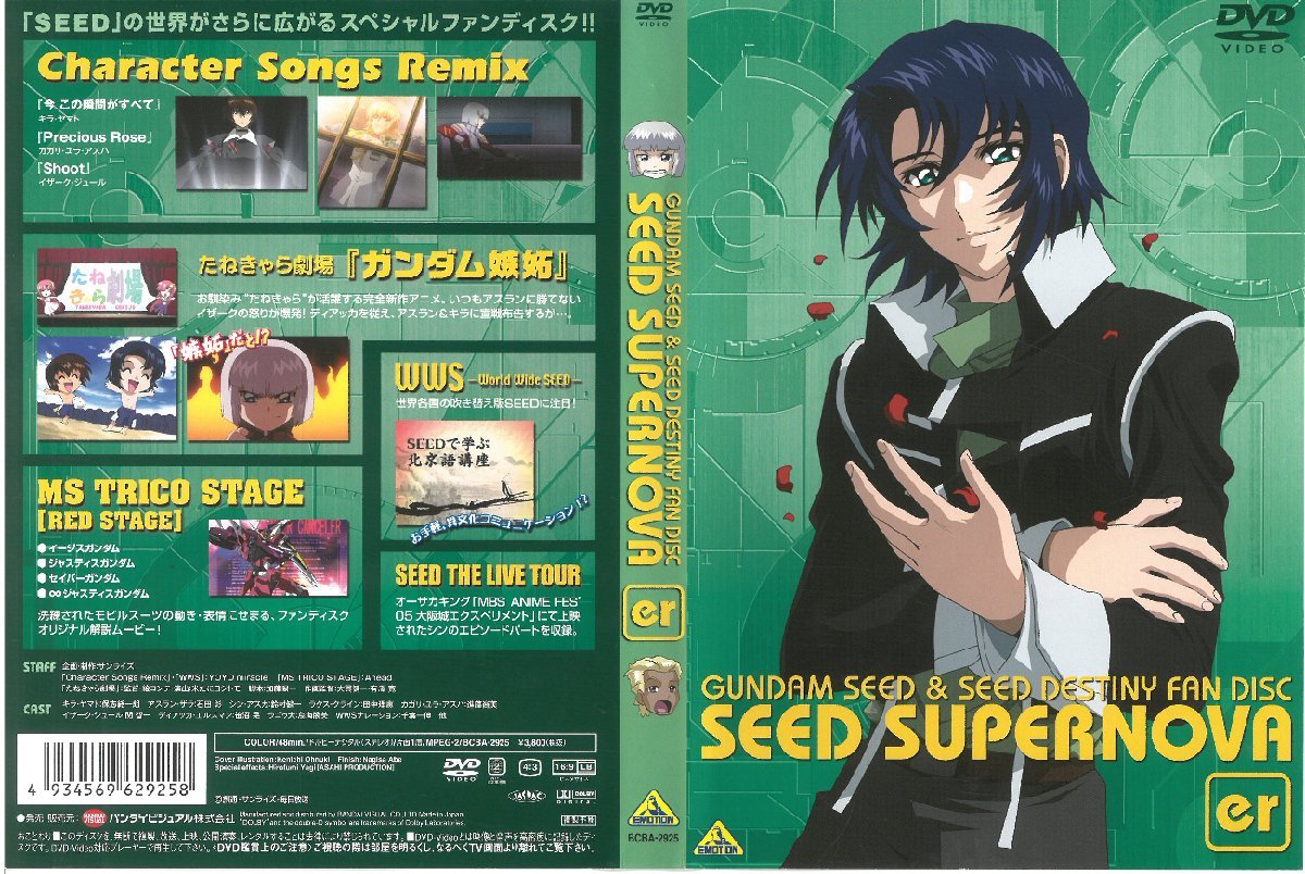 ガンダムSEED & SEED DESTINY ファンディスク SEED SUPERNOVA er 初回限定版 保志総一朗 ケース/フォトブック 付属 DVD拍卖