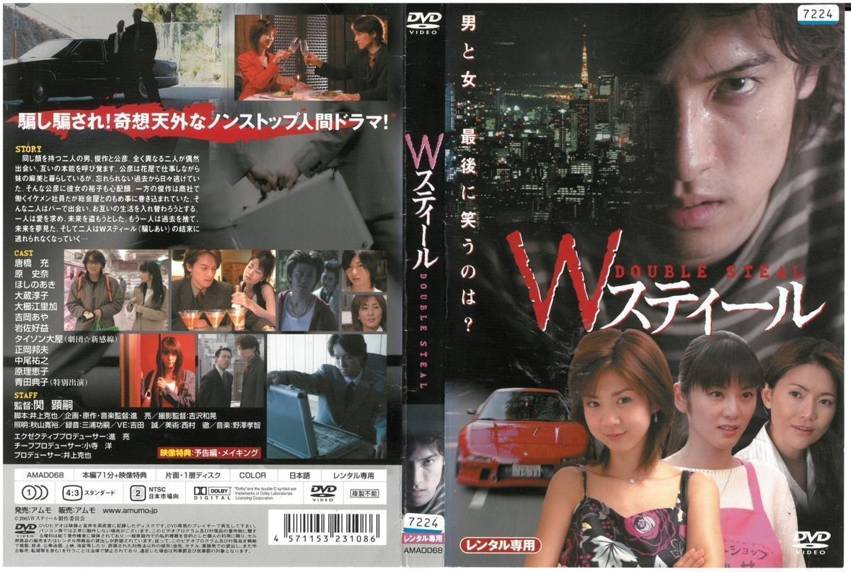 Wスティール DOUBLE STEAL 唐橋充×原史奈×ほしのあき DVD拍卖