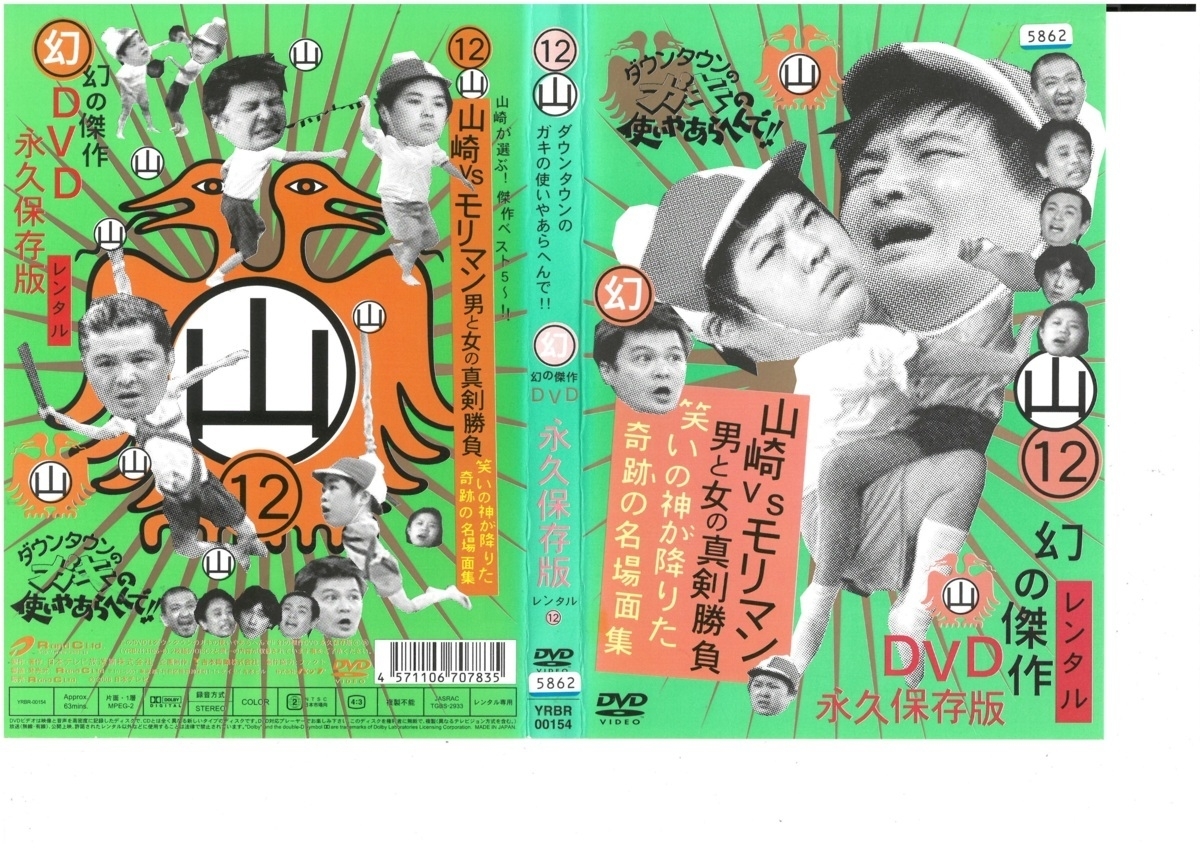 ダウンタウンのガキの使いやあらへんで!! 幻の傑作DVD 永久保存版 12 (山) 笑いの神が降りた奇跡の名場面集 浜田雅功×松本人志 DVD拍卖