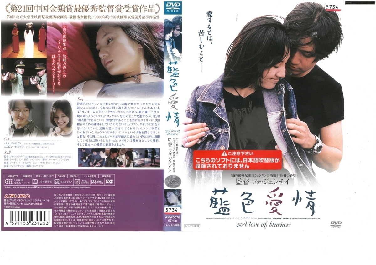 藍色愛情 日本語字幕版 パン・ユエミン ユエン・チュアン DVD拍卖