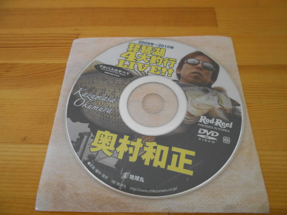 地球丸 琵琶湖4大釣行LIVE!! 奥村和正拍卖