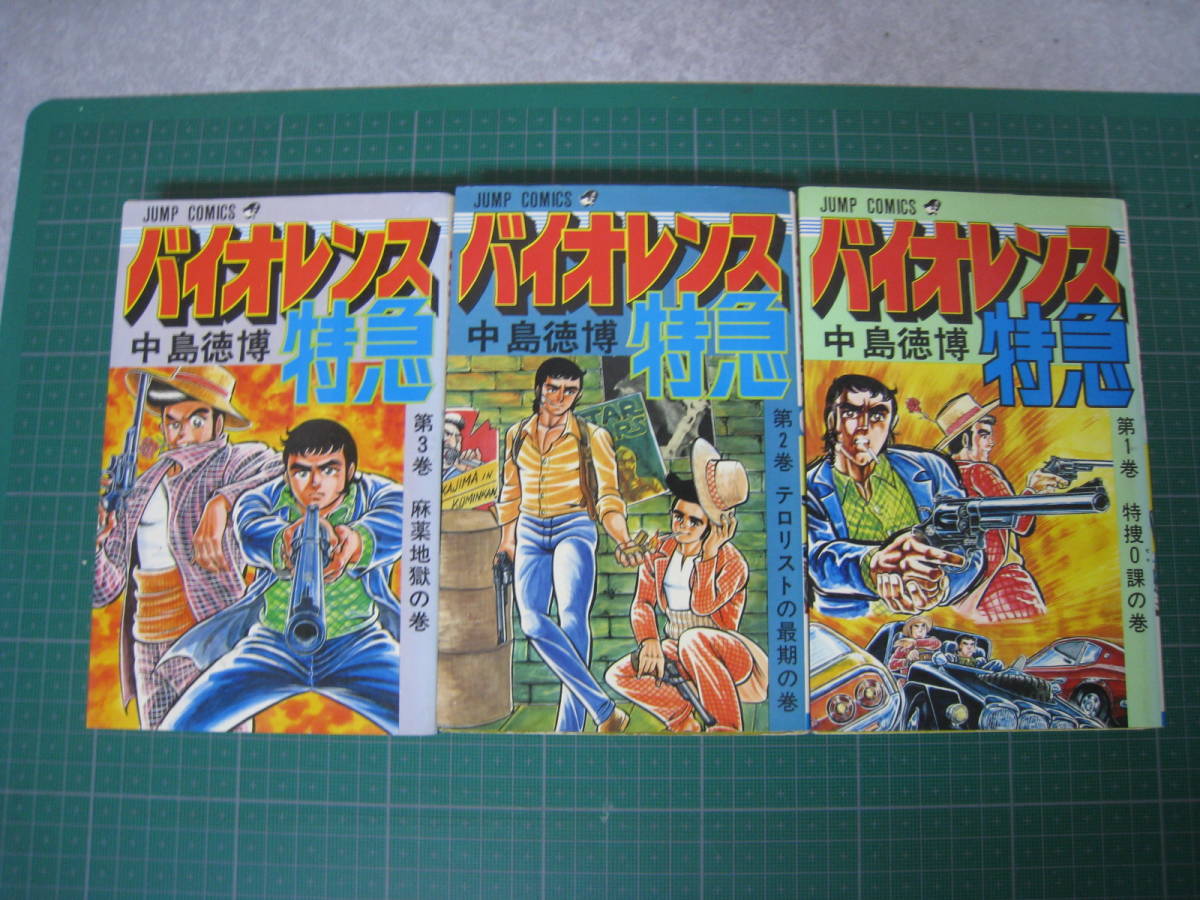 バイオレンス特急 1~3巻 中島徳博 集英社 全初版拍卖