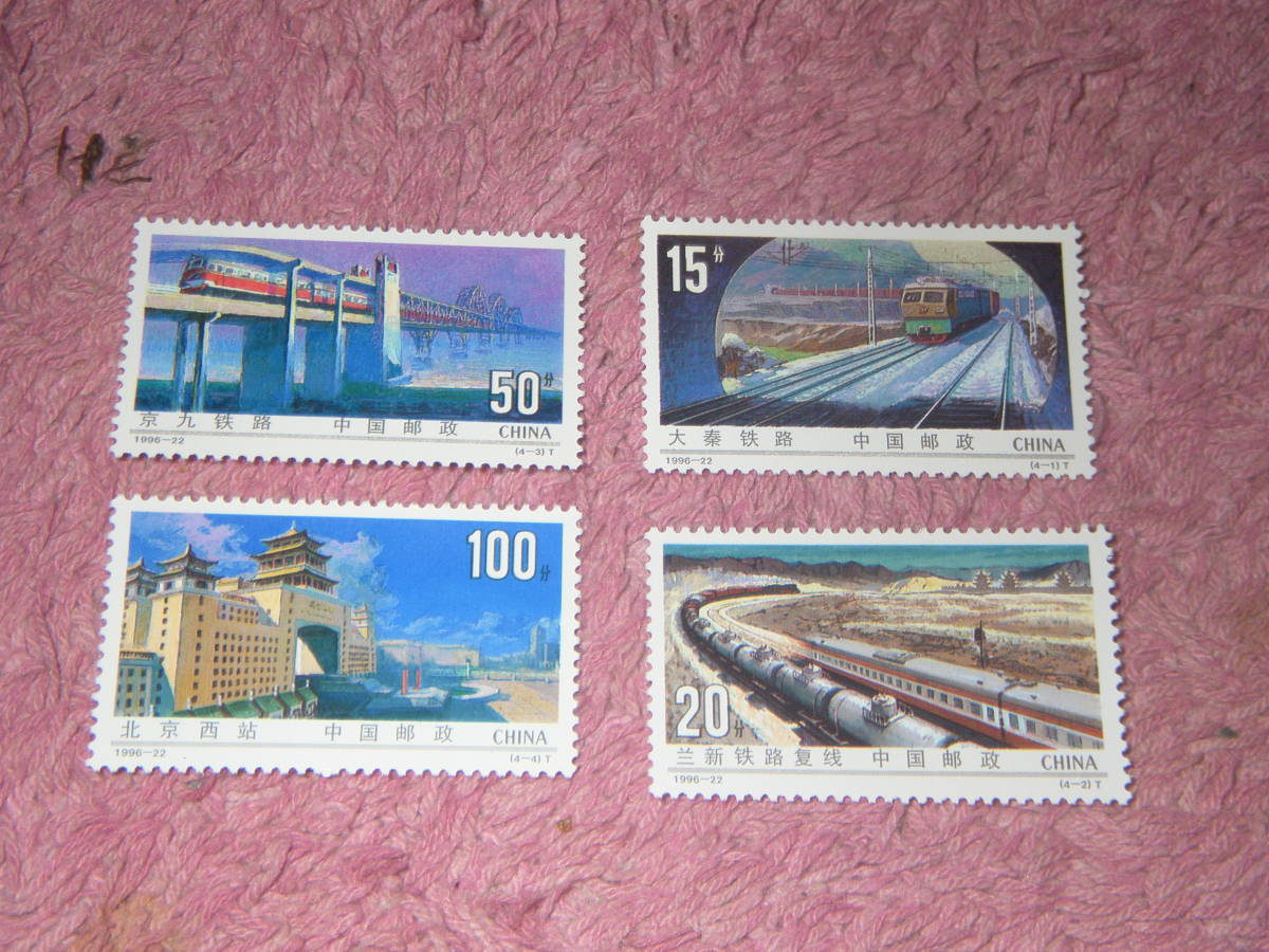 新中国切手 鉄道建設 1996年発行 未使用拍卖