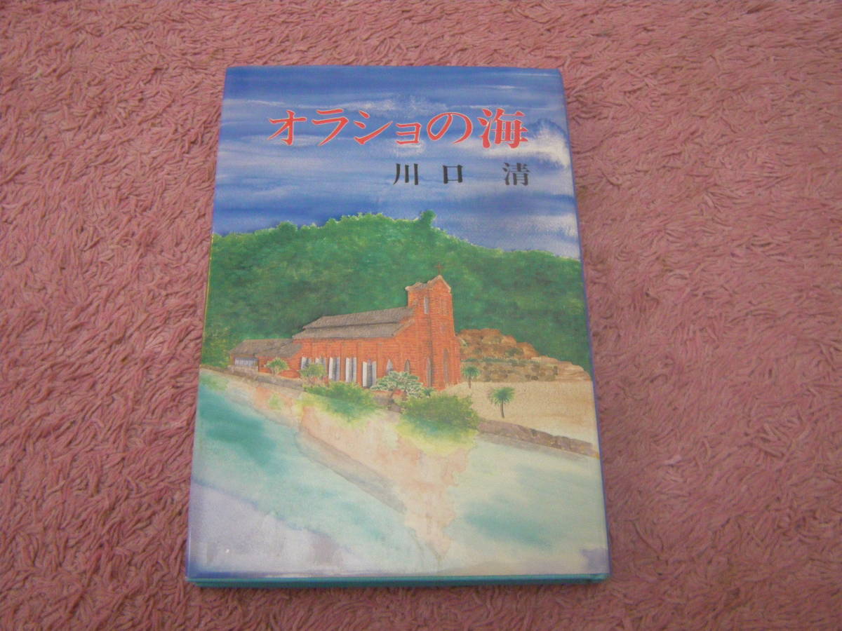 オラショの海 川口清 キリスト教 長崎 教会拍卖