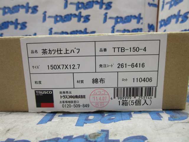 未使用 トラスコ 茶カツ 仕上げ バフ TTB-150-4 綿布 野田拍卖