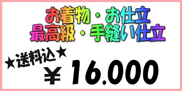 ★☆お着物お仕立☆最高級手縫い仕立☆16000円☆14拍卖