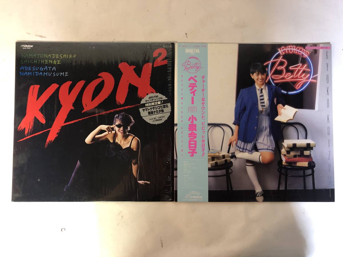 21016S 帯付12inch EP LP★小泉今日子 2点セット★KYON2/Betty★SJX-7001/SJX-30236拍卖