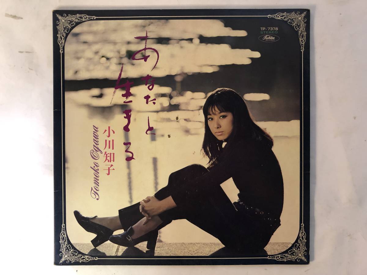 21017S 赤盤 12inch LP★小川知子/あなたと生きる★TP-7378拍卖
