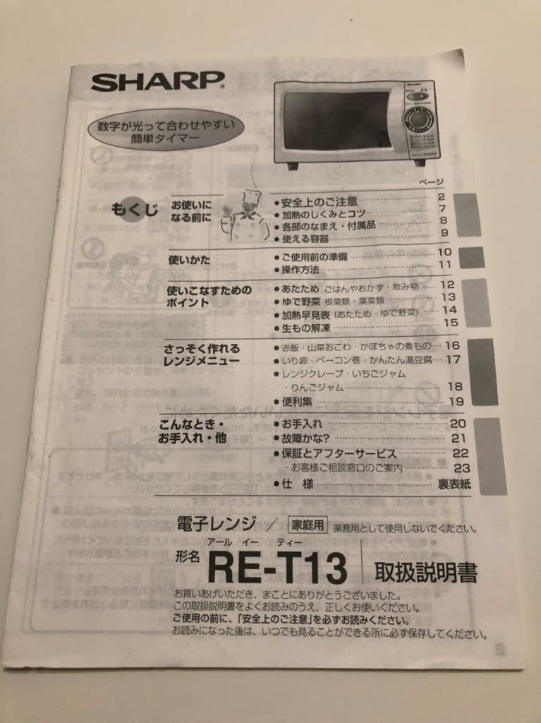 SHARP シャープ 電子レンジ RE-T13 取扱説明書 取説 取り扱い説明書 送料無料拍卖